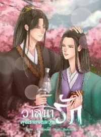 วาสนารักคุณชายจอมวุ่นวาย