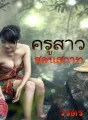 ครูสาวสอนสวาท cover