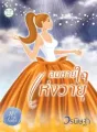 ลมหายใจแห่งวายุ cover