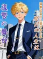 結婚記念日に殺された私、二度目の人生は復讐の舞台 cover