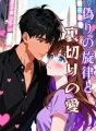 偽りの旋律と裏切りの愛 cover