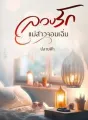 ลวงรักแม่สาวจอมเฉิ่ม cover