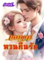 เทพบุตรหวนคืนรัก cover