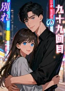 九十九回目の別れ