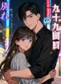 九十九回目の別れ cover