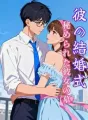 彼の結婚式、秘められた彼女の墓 cover