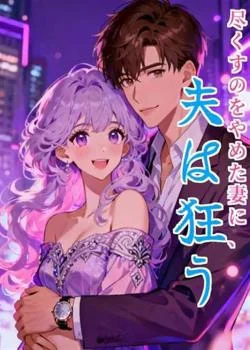 尽くすのをやめた妻に、夫は狂う
