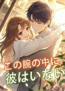 この腕の中に、彼はいない