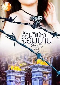อ้อมสิเน่หาจอมบาป
