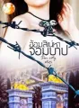 อ้อมสิเน่หาจอมบาป cover