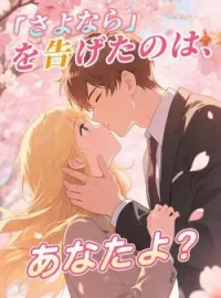 「さよなら」を告げたのは、あなたよ?