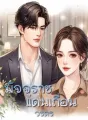 มัจจุราชแดนเถื่อน cover