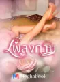 เพลงกาม cover