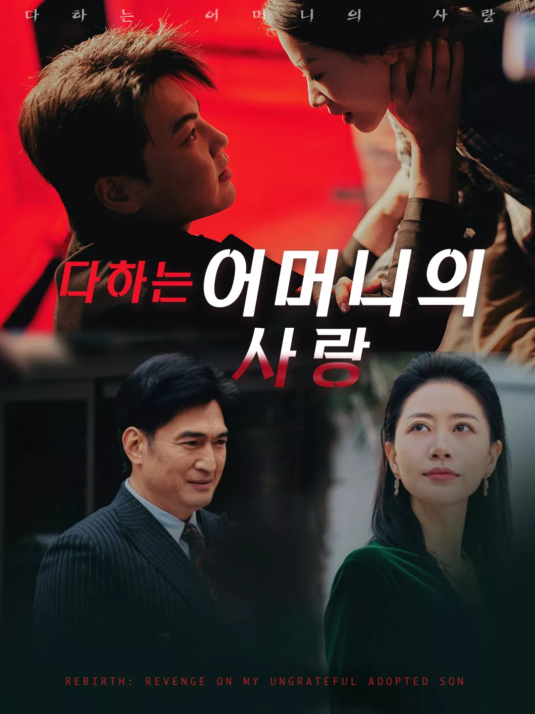다하는 어머니의 사랑