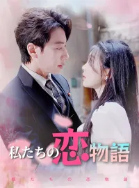 私たちの恋物語
