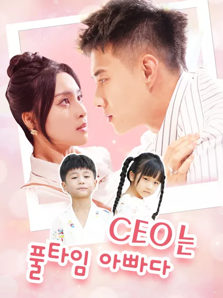 CEO는 풀타임 아빠다