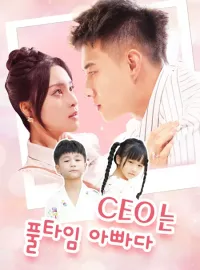CEO는 풀타임 아빠다