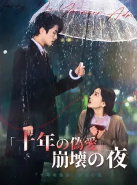 「十年の偽愛」崩壊の夜