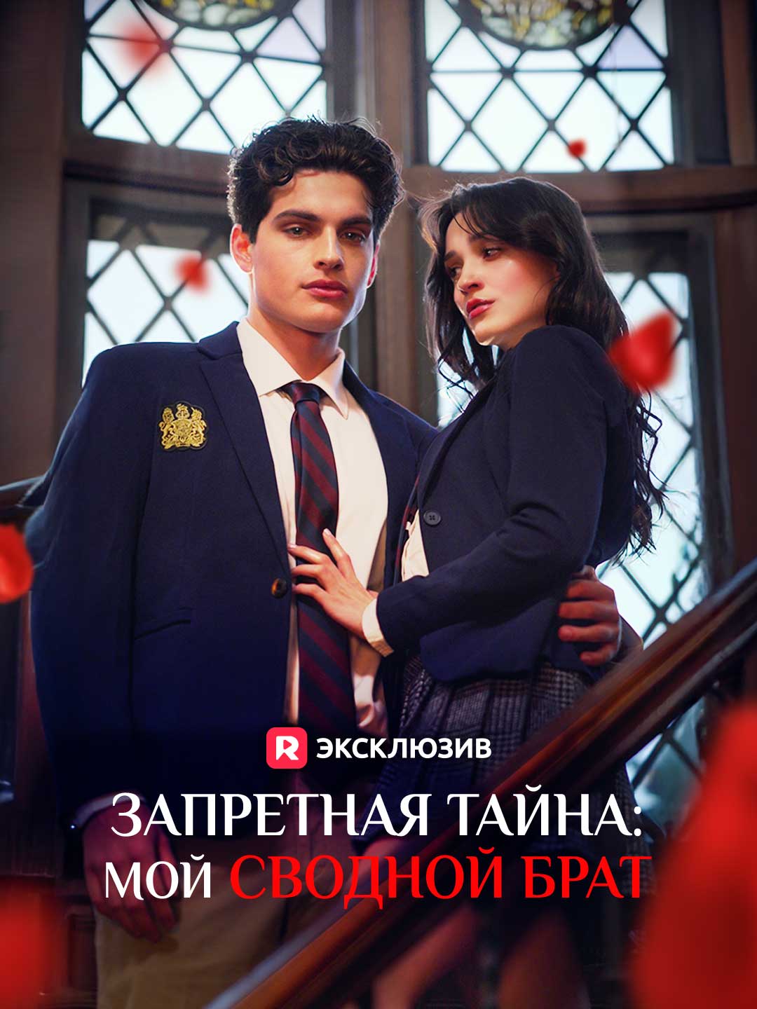 Запретная тайна: мой сводной брат Review