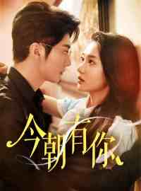 今朝有你