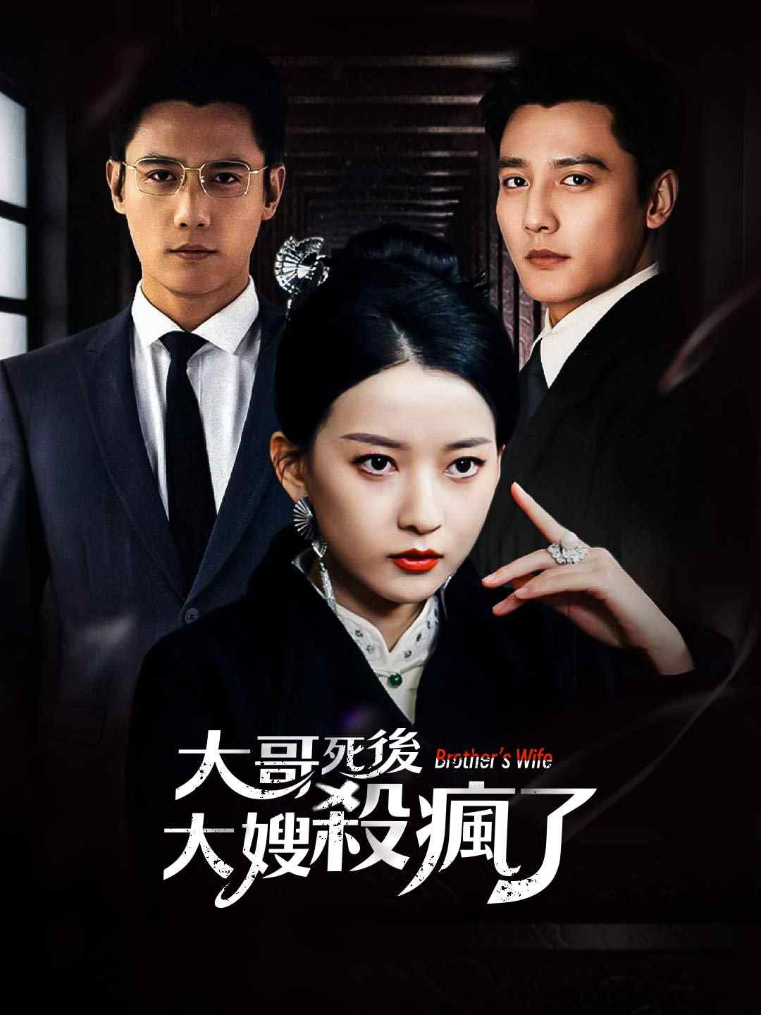 大哥死後，大嫂殺瘋了