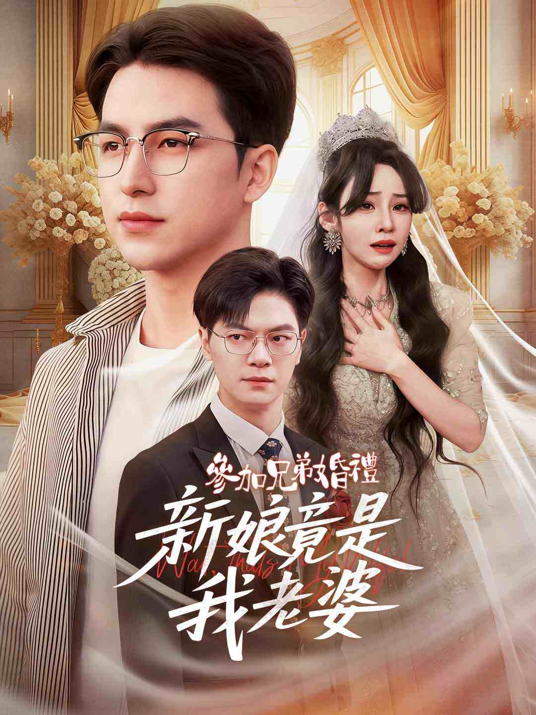 參加兄弟婚禮，新娘竟是我老婆