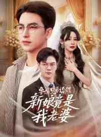 參加兄弟婚禮，新娘竟是我老婆