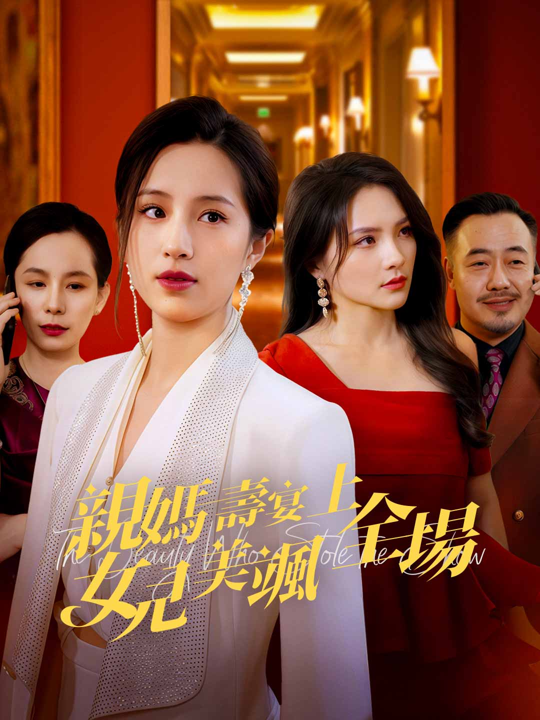 親媽壽宴上女兒美颯全場