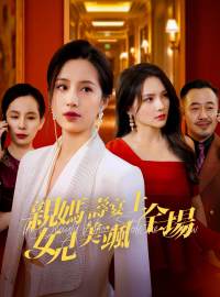 親媽壽宴上女兒美颯全場