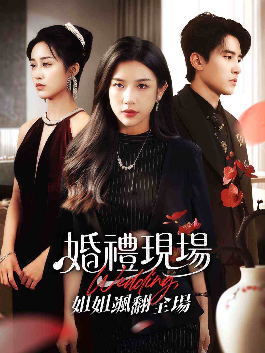 婚禮現場：姐姐颯翻全場