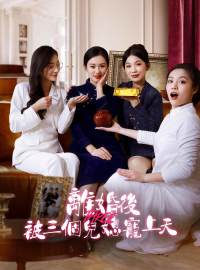 離婚後，被三個兒媳寵上天