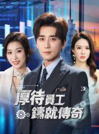 厚待員工鑄就傳奇