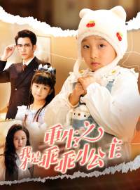 重生之我才是乖乖小公主