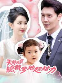 天降福寶：總裁爹地超給力