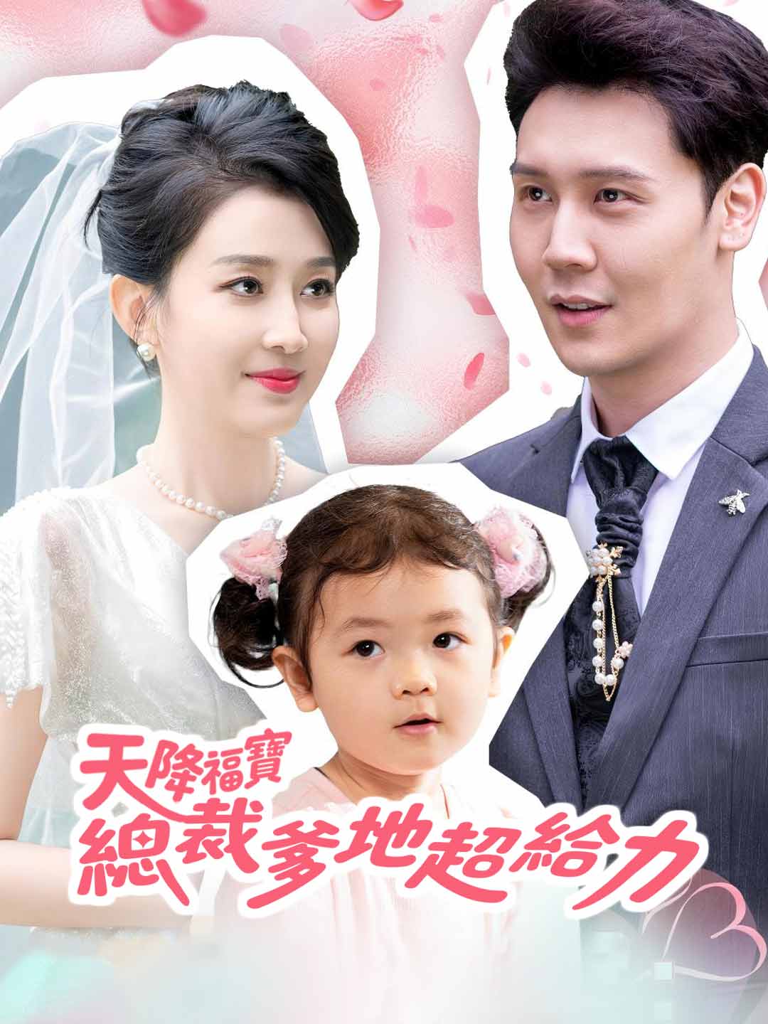 天降福寶：總裁爹地超給力