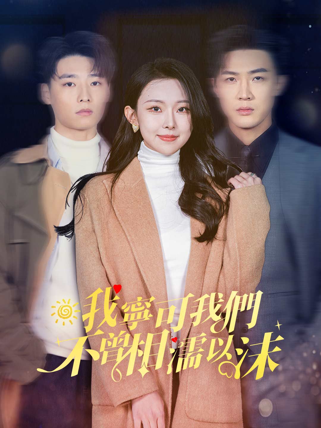 我寧可我們不曾相濡以沫