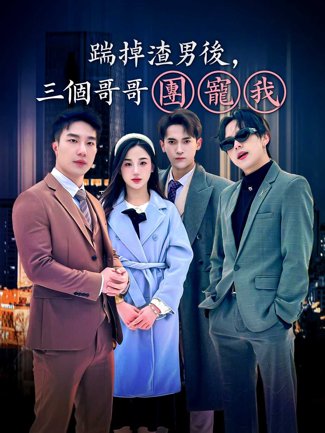 踹掉渣男後，三個哥哥團寵我