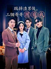 踹掉渣男後，三個哥哥團寵我