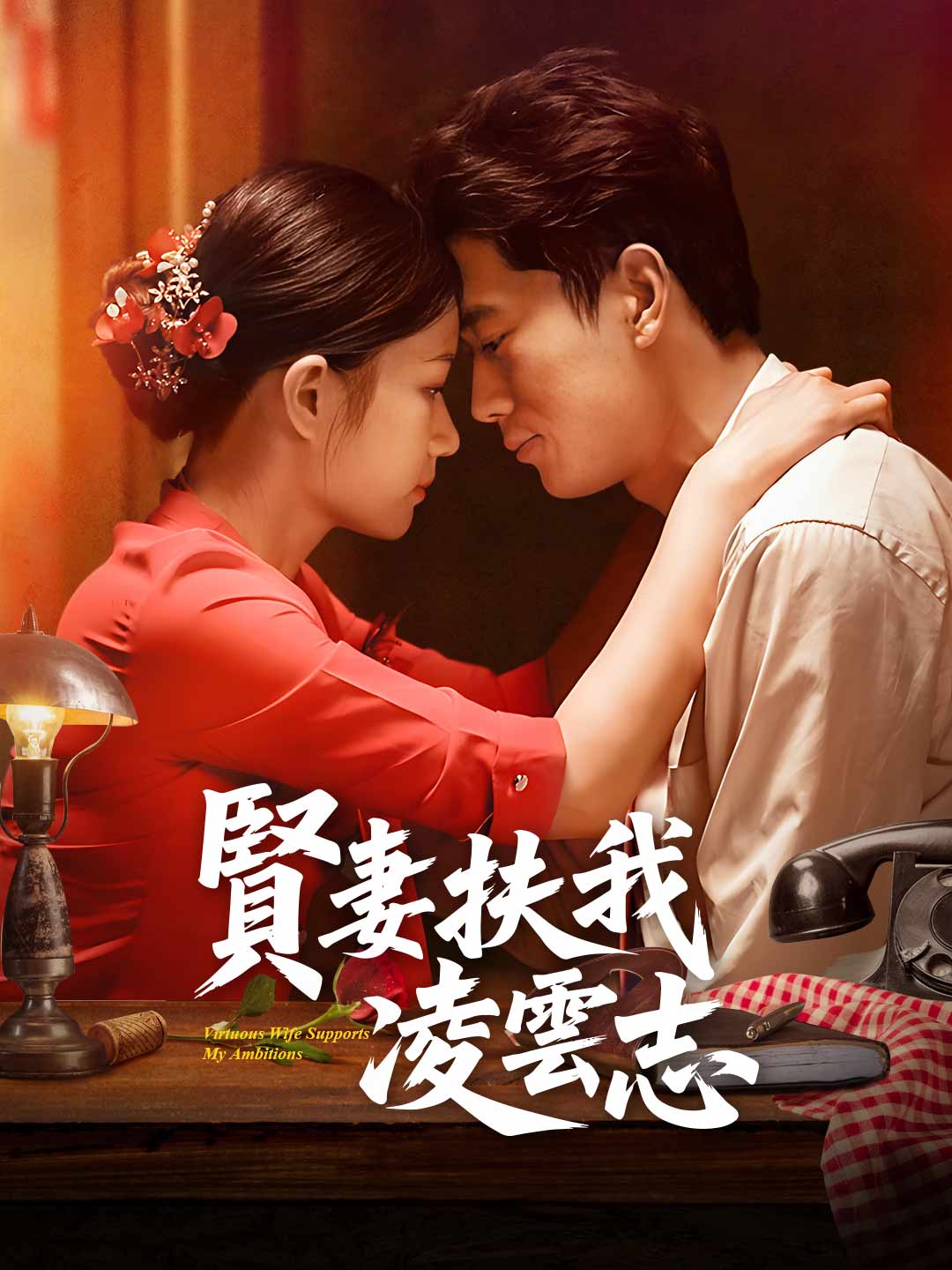 賢妻扶我淩雲志