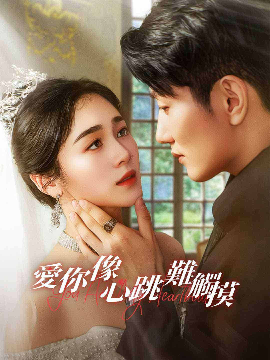 愛你像心跳難觸摸