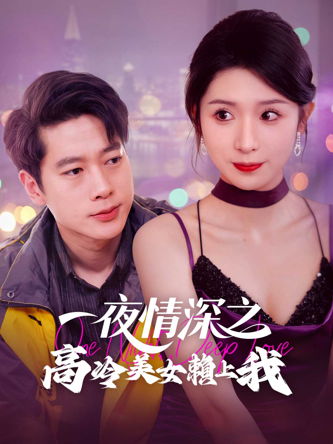 一夜情深之高冷美女賴上我
