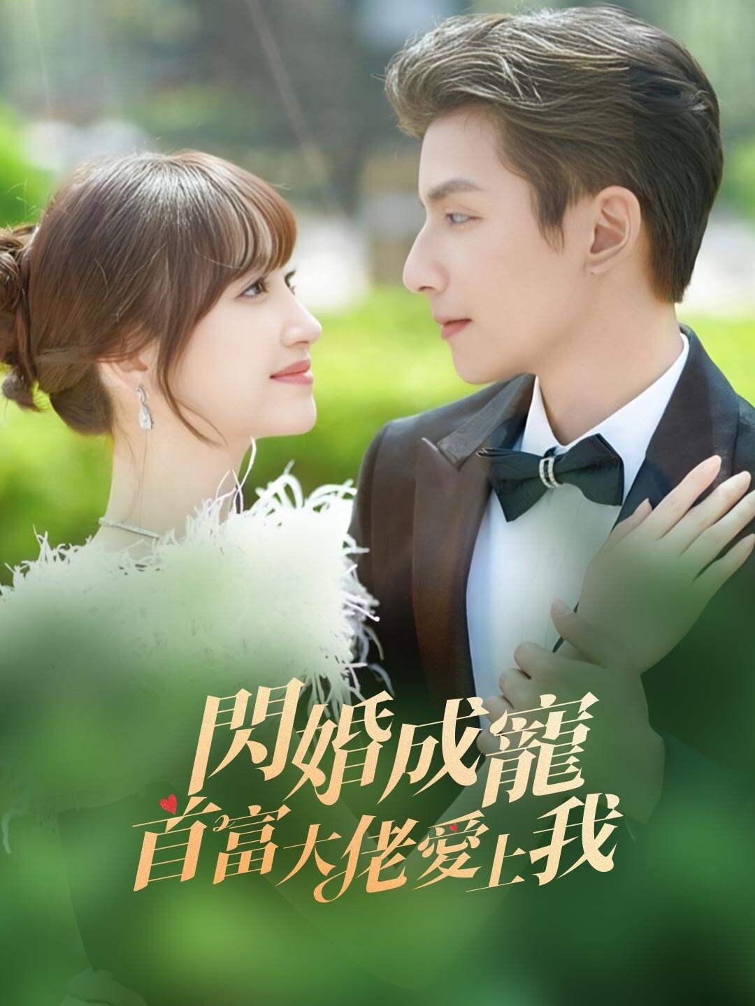 閃婚成寵首富大佬愛上我