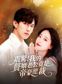 震驚！我的贅婿老公竟是帝豪總裁