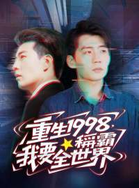 重生1998，我要稱霸全世界