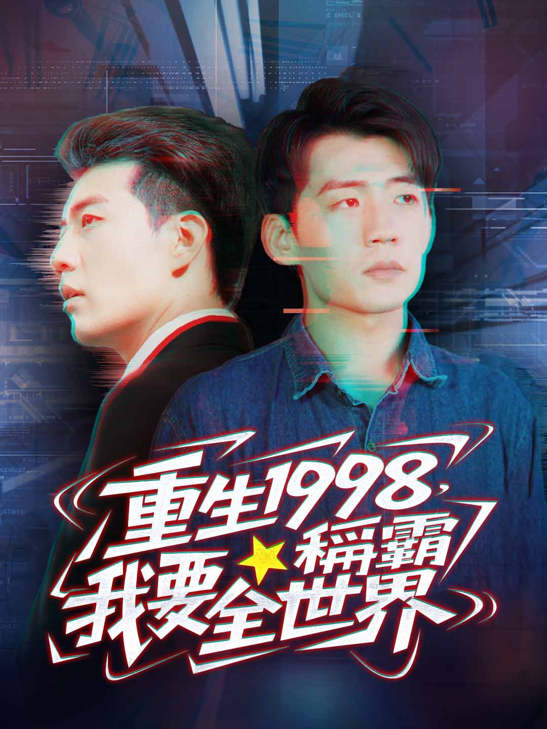 重生1998，我要稱霸全世界