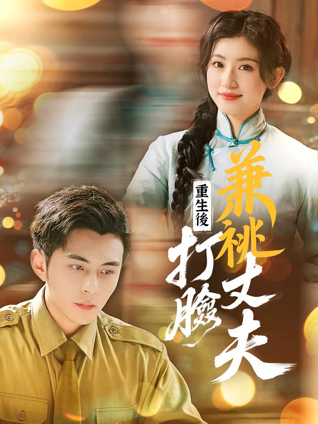 重生後打臉兼祧丈夫