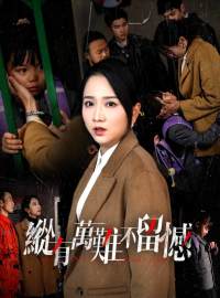 縱有萬難不留憾