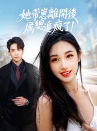 她帶崽離開後，厲總追瘋了