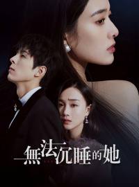 無法沉睡的她