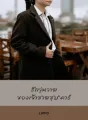 รักวุ่นวาย-เจ้าชายซุปตาร์ cover